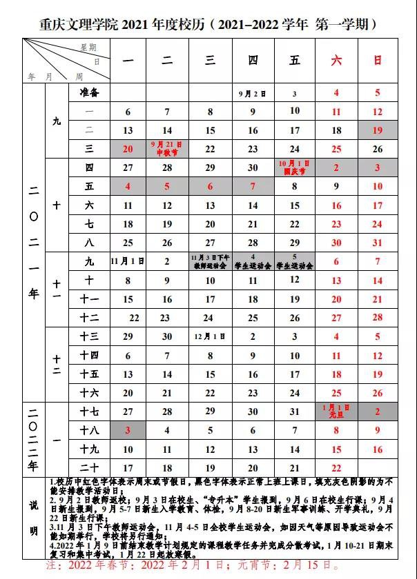 重庆文理学院20212022校历最新