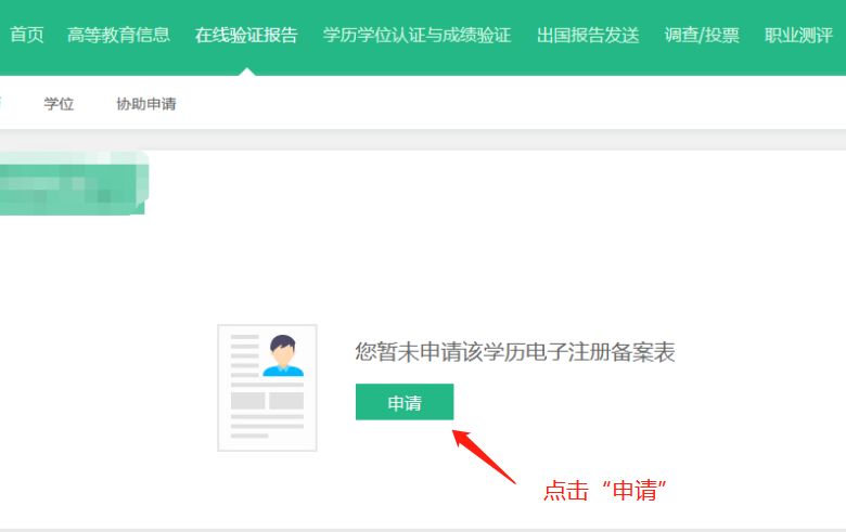 中国高等教育学位在线验证报告如何申请?