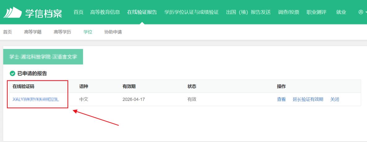 学位在线验证码怎么查询?