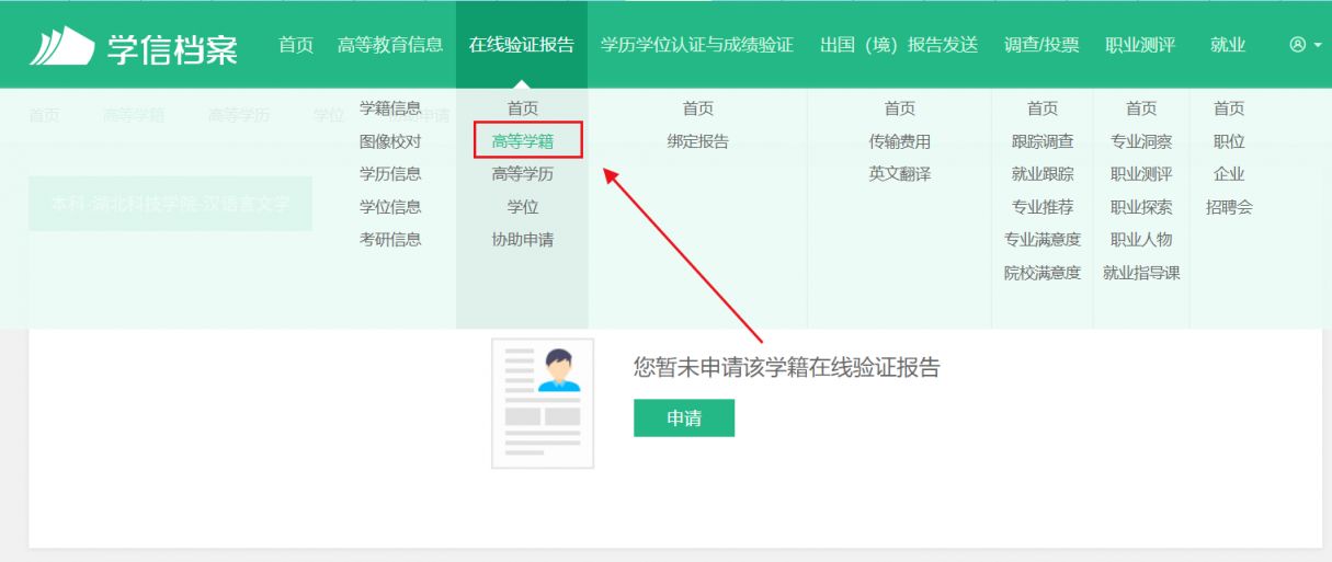 学信网学籍在线验证报告怎么查？