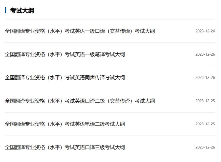 翻译专业资格考试大纲在哪里看？