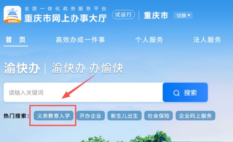 【本地资讯】重庆小学报名网上报名入口（手机+官网）