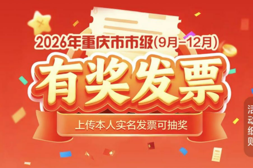 重庆第二期有奖发票抽奖攻略