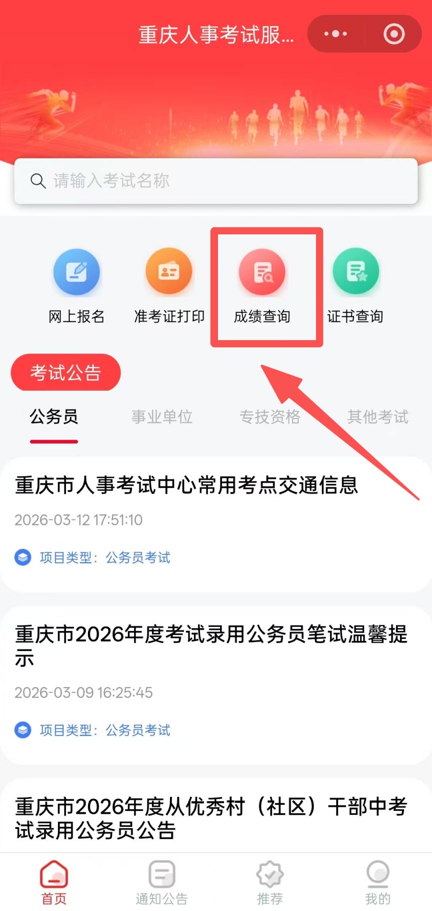 2026重庆省考成绩怎么查?