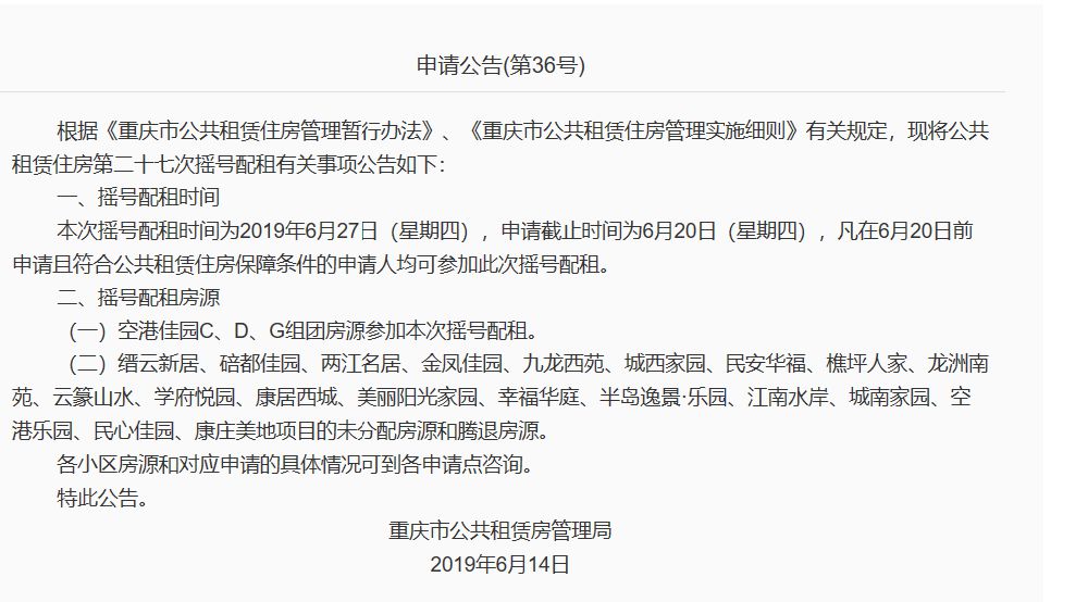 點擊瞭解重慶公租房最新搖號時間,申請材料,房源信息溫馨提示