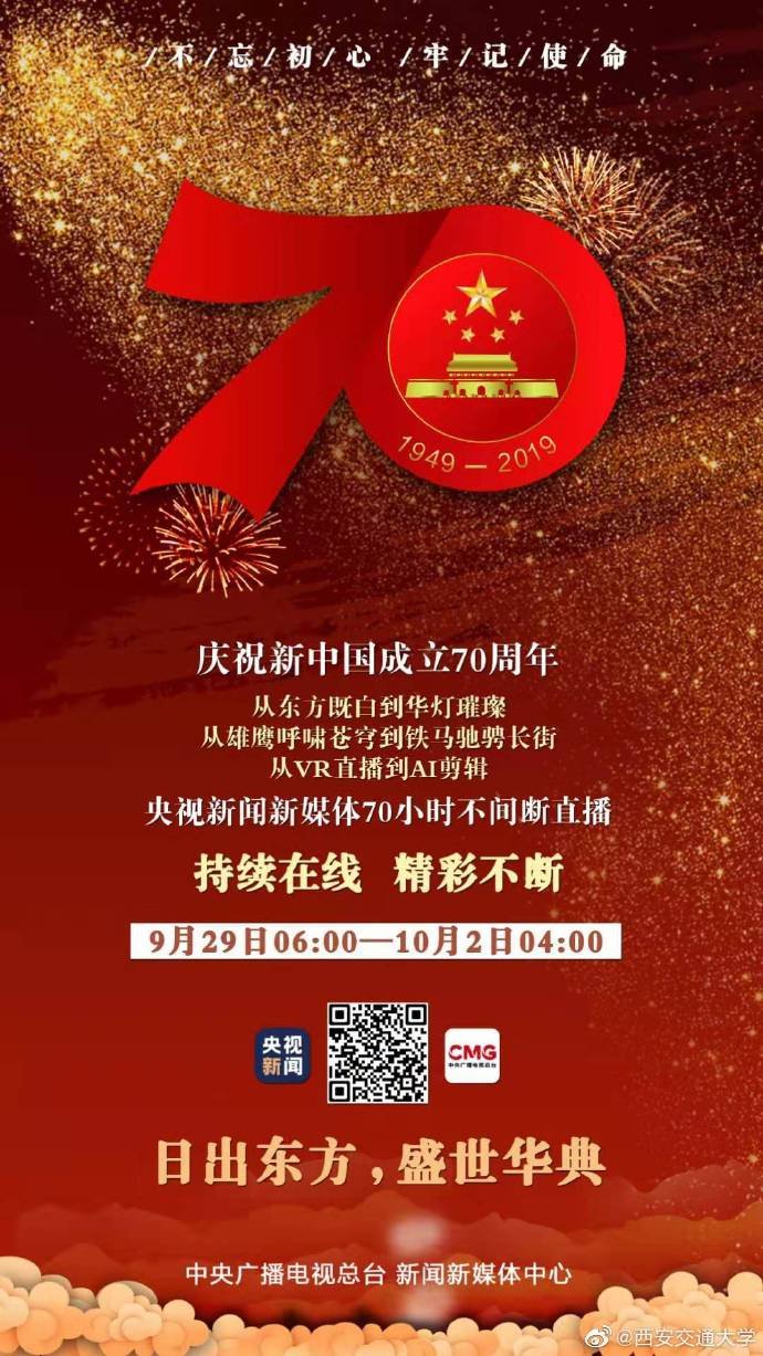 2019新中国成立70周年阅兵直播入口 直播时间