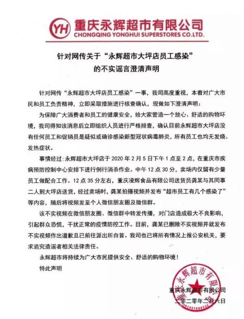 谣言:渝中区大坪永辉超市工作人员感染新冠肺炎