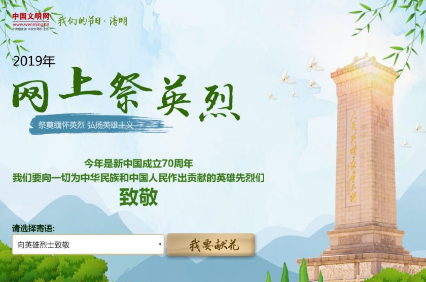 中国文明网网上祭英烈官网