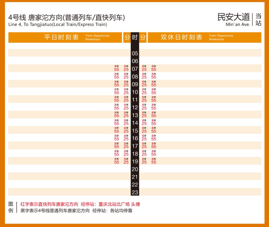 重慶環線4號線直快列車運行時刻表