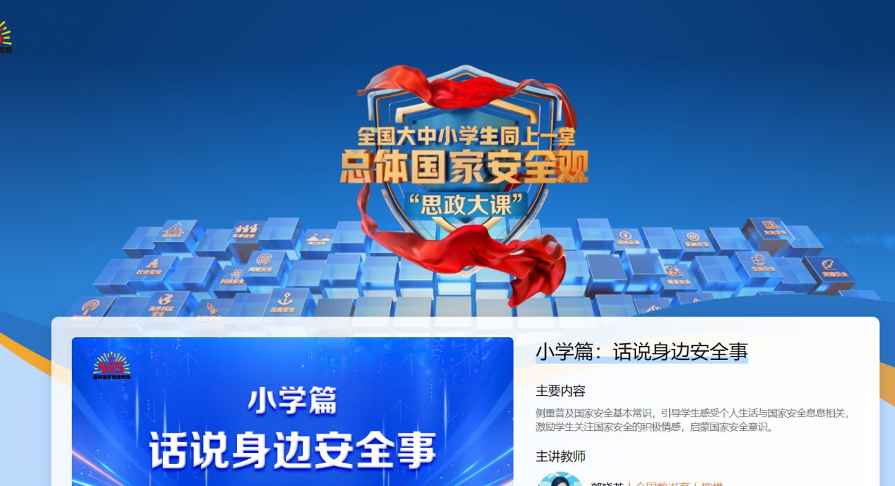 2026全国大中小学生同上一堂总体国家安全观思政大课直播入口