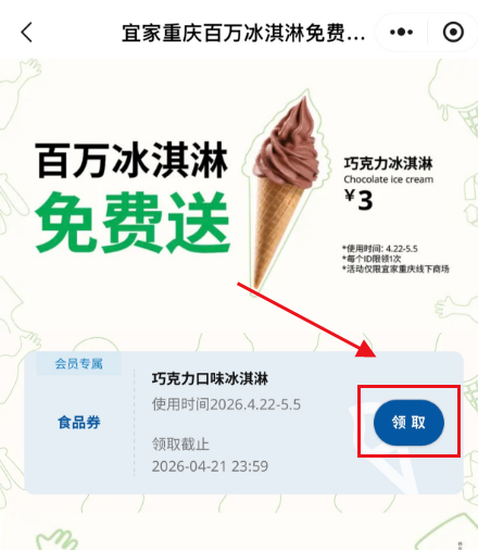 2026重庆宜家百万冰淇淋免费送活动时间+领取入口+流程