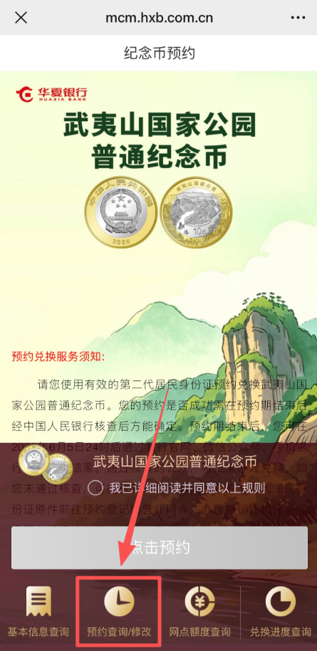 2026重庆武夷山国家公园纪念币预约记录怎么查？