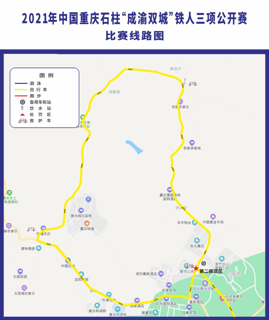 2021年7月17日在重庆市石柱县黄水镇举行"2021年中国石柱成渝双城铁人