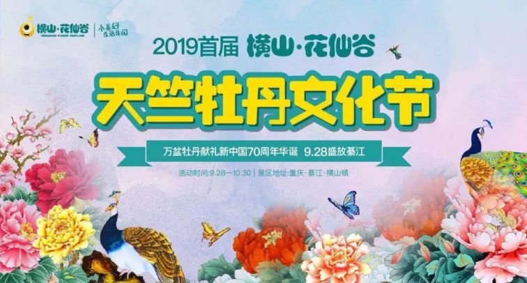 2019重庆横山花仙谷天竺牡丹文化节时间门票路线