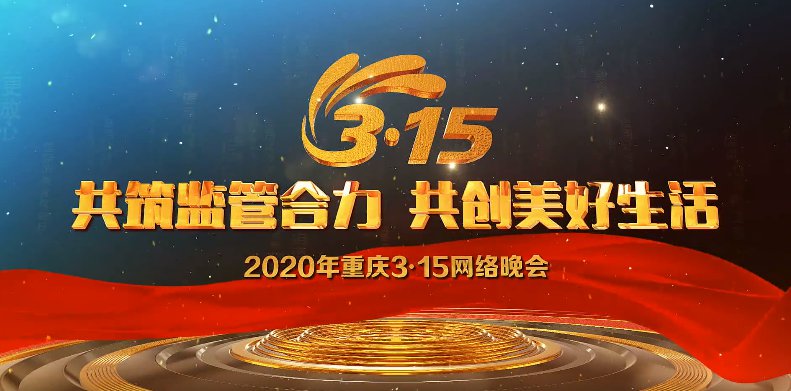 2020重慶315晚會宣傳片- 重慶本地寶