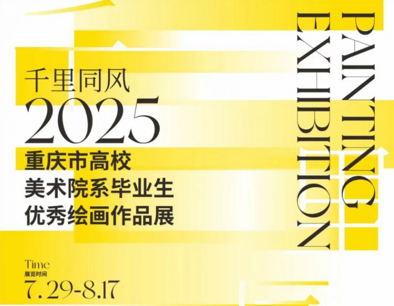 2025重庆市高校美术院系毕业生优秀绘画作品展时间+地址+介绍