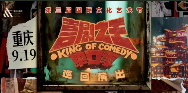 2025重庆喜剧之王单口季巡回演出时间 地点 阵容 购票