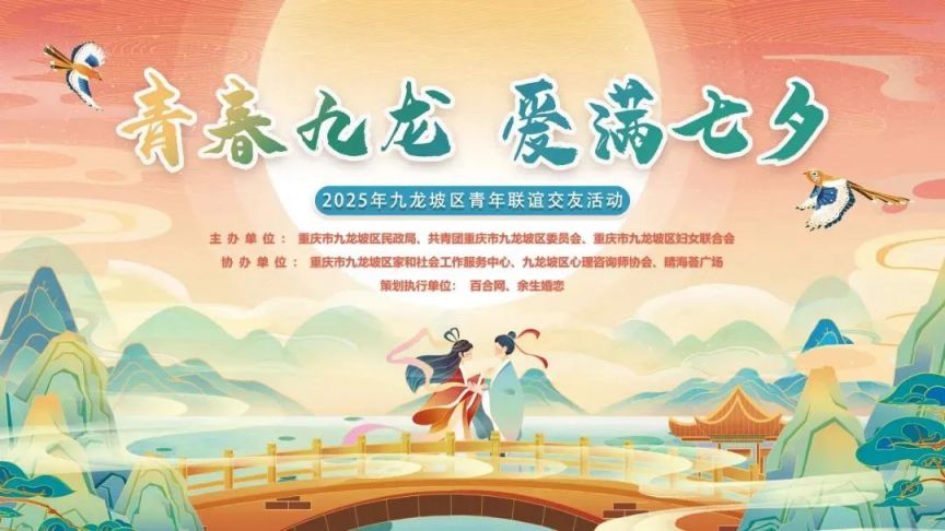 2025重庆九龙坡区青年联谊交友活动时间 地点 报名入口