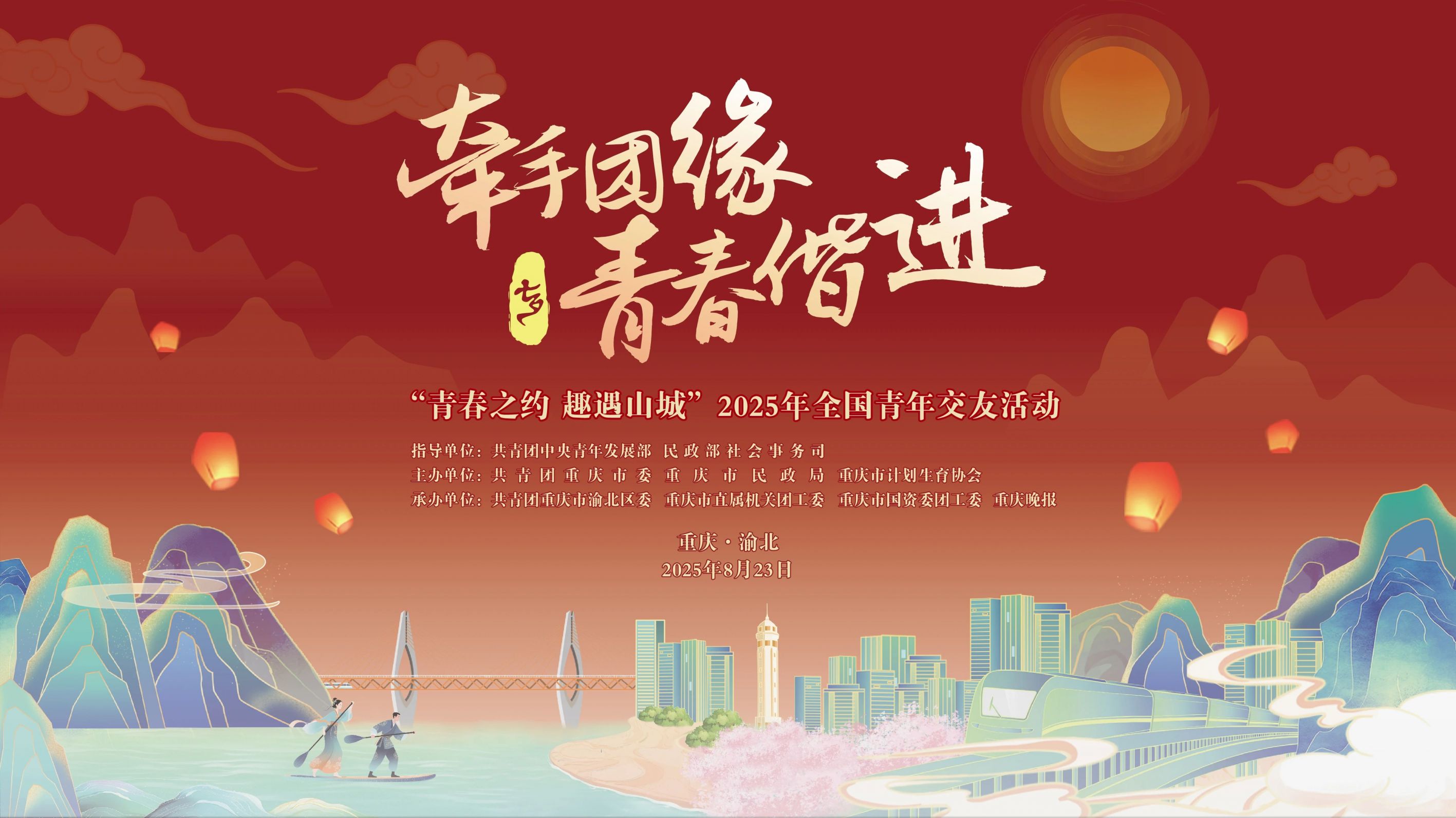2025重庆渝北年青年交友活动