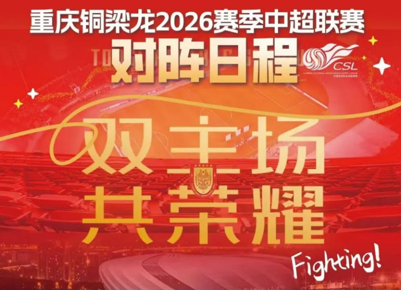 中超重庆铜梁龙赛程表