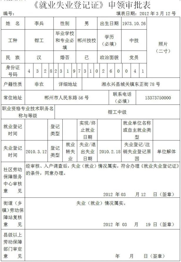 湖南省就业失业登记证申领审批表填写范例及规范