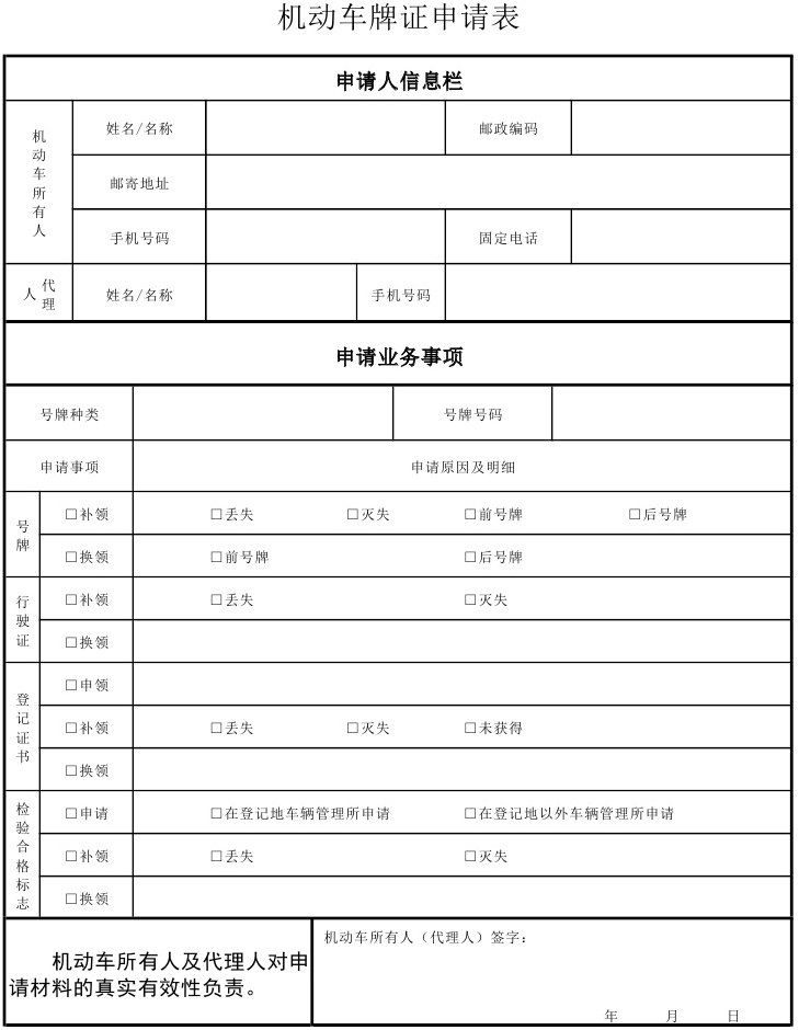 机动车牌证申请表模板图片