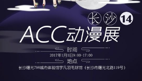 元旦长沙acc14届动漫展活动时间:2017年1月1日活动