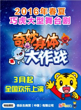 2016巧虎舞台剧奇妙身体大作战长沙站时间门票