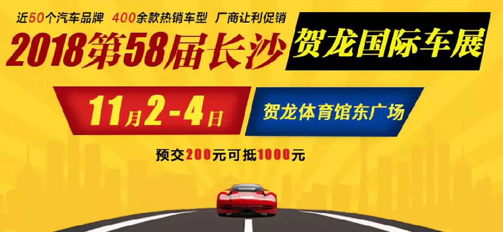 2018長沙賀龍國際車展時間活動門票