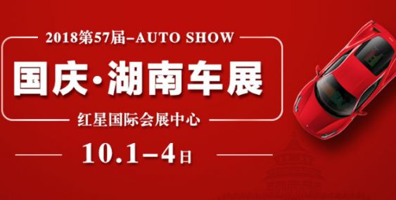 2018年长沙国庆车展汇总