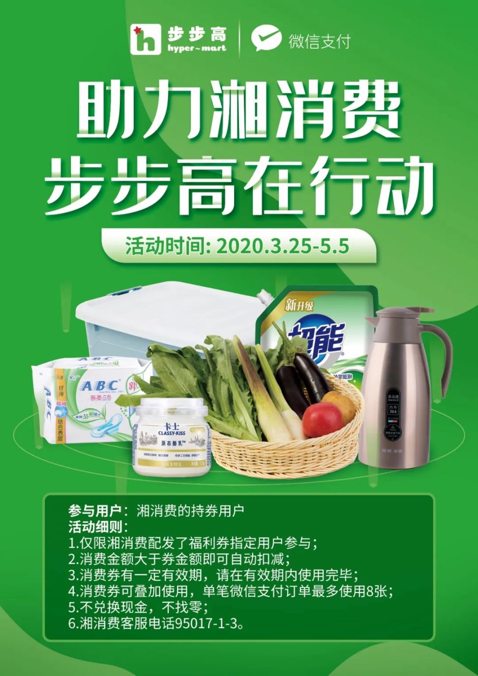 步步高超市支持湖南工会消费券使用优惠汇总