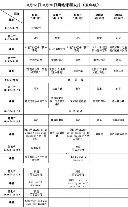 长沙小学五年级网络课程表最新