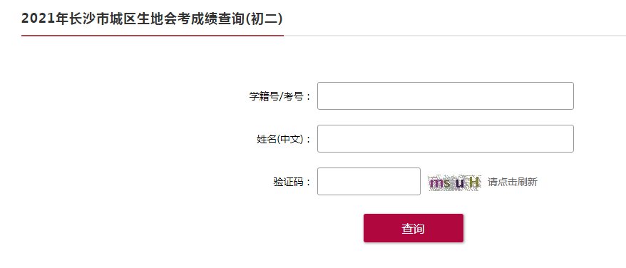 2021長沙生地會考成績查詢入口