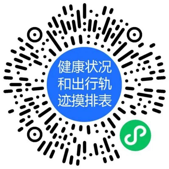 开学前14天内无疫情中高风险地区旅居史的师生员工凭健康码绿码和14天