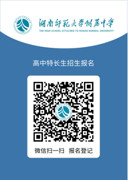 【本地资讯】2026年湖南师范大学附属中学特长生招生方案