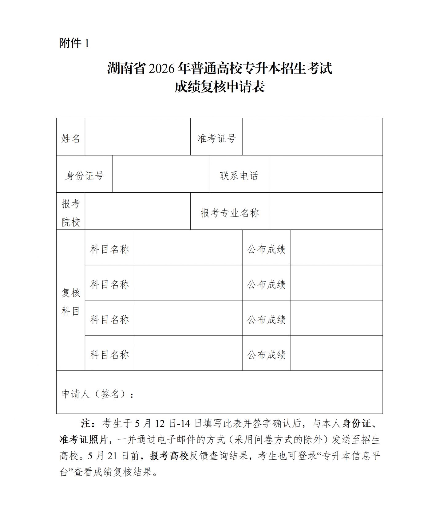 【本地资讯】湖南2026专升本成绩复核申请时间