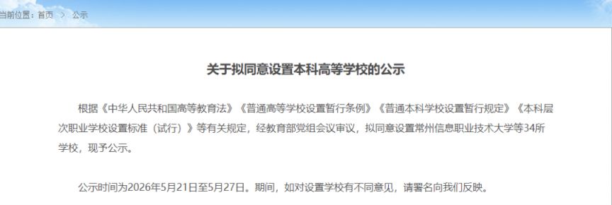 【本地资讯】湖南拟新增三所本科学校