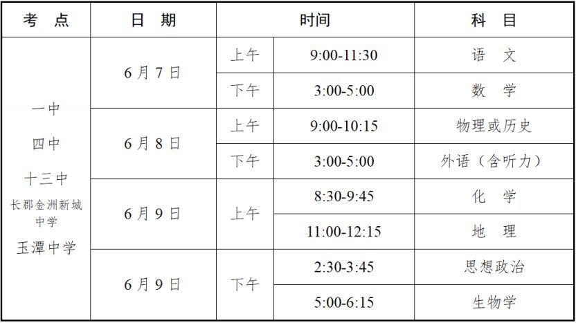 【本地资讯】2026年湖南长沙宁乡市高考考点及考试时间