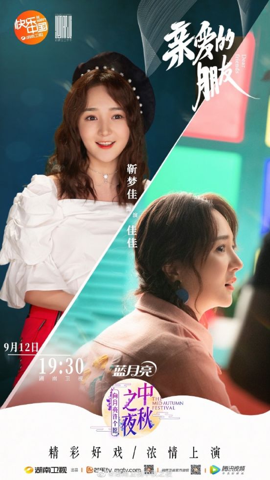 2019湖南卫视中秋之夜节目之亲爱的朋友