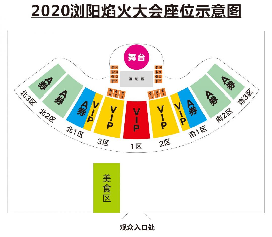 门票座位图:浏阳焰火大会vip券 1396元/2张浏阳焰火大会a券 596元/2张