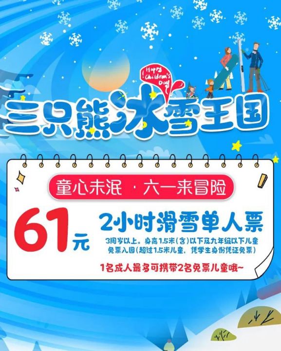 2021六一儿童节长沙三只熊冰雪王国优惠 儿童免门票 2021六一儿童节