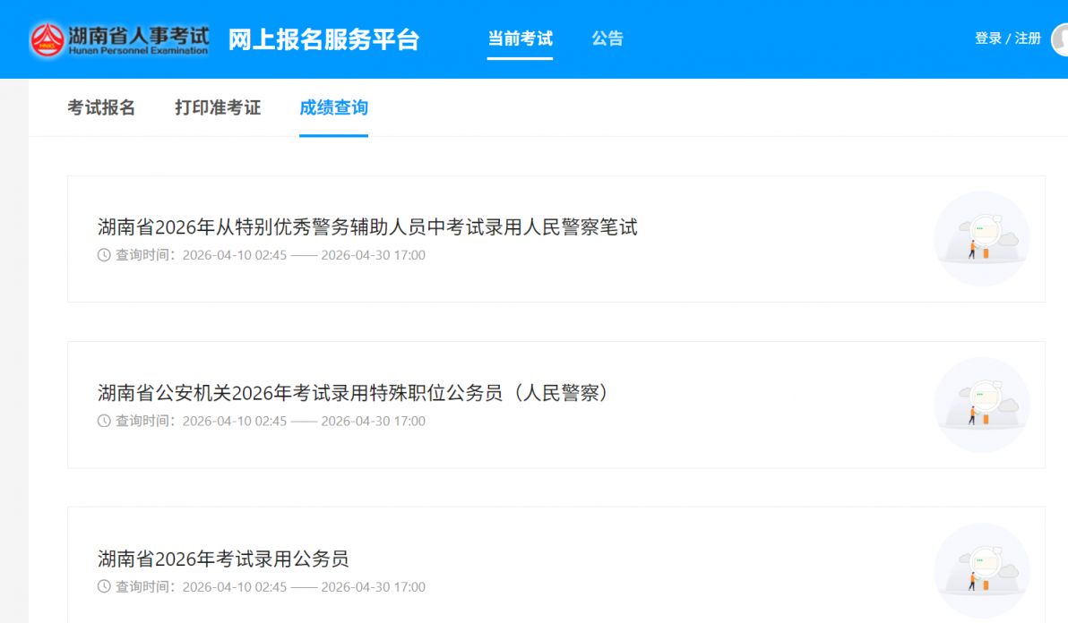 2026湖南省考笔试成绩查询入口https___rsks.onlydwy.com_current_exams_tab=2