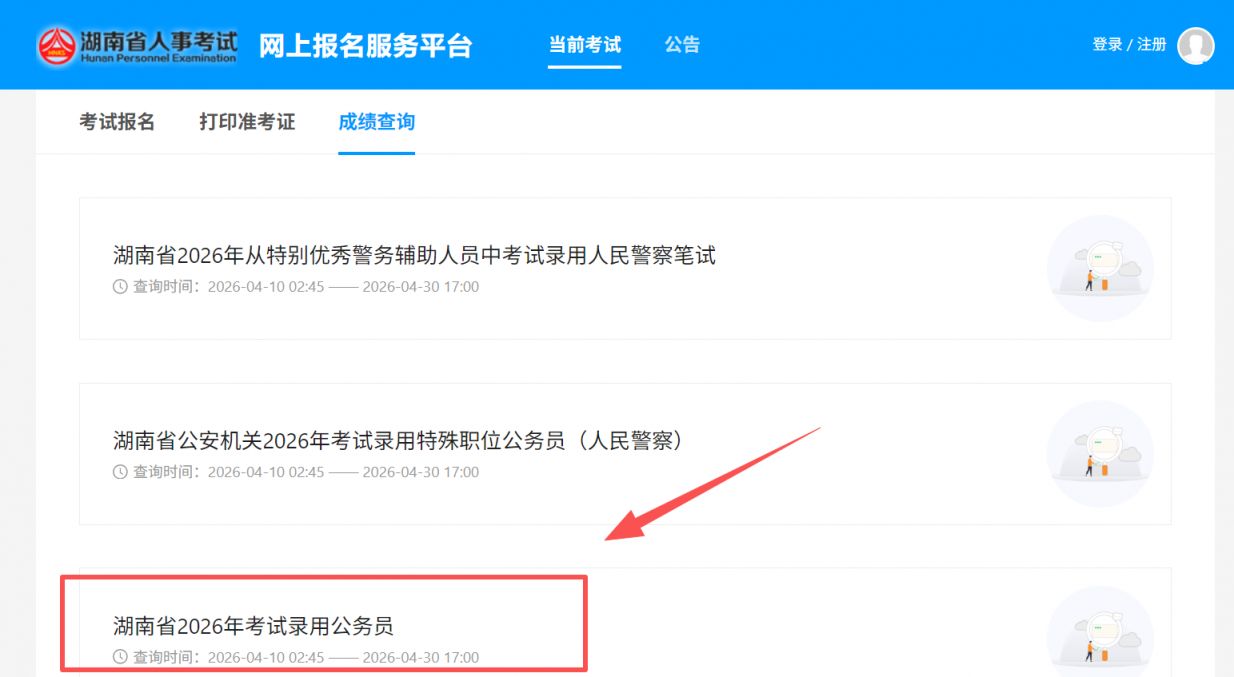 2026湖南公务员考试成绩什么时候查怎么查?成绩查询入口及流程
