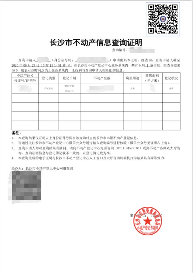 长沙不动产信息查询证明app打印指南