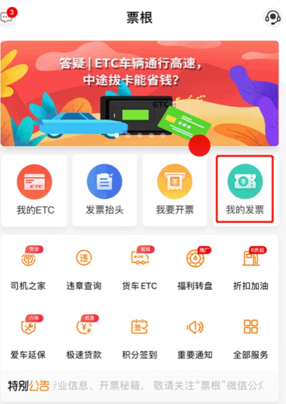 湖南etc电子发票抬头开错了怎么办?