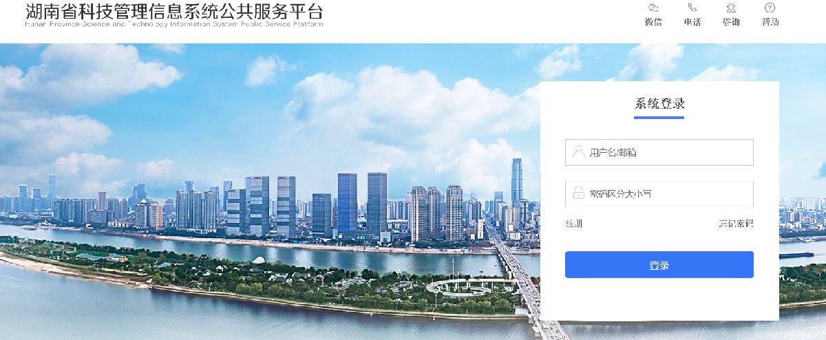 湖南省科技管理信息系统公共服务平台