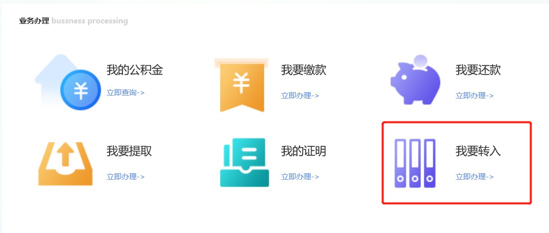 公積金異地轉(zhuǎn)移怎么辦？收好這份攻略