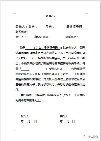 78附委托书模板:78现中心已开放12岁至17岁人群的新冠疫苗接种