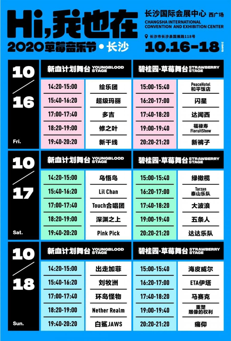 长沙草莓音乐节时间表(最新) 长沙草莓音乐节时间表(最新) 