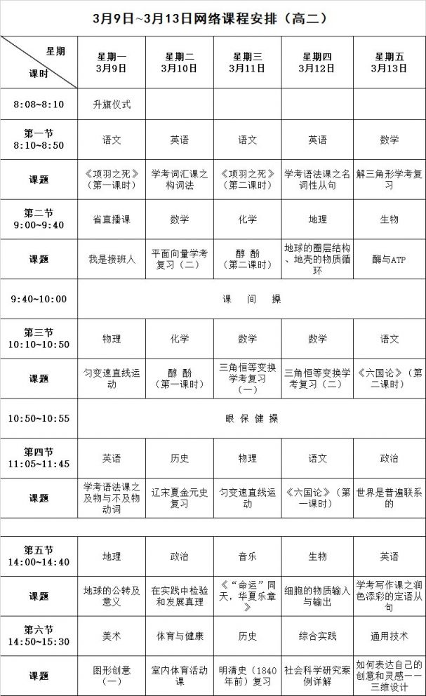 长沙停课不停学网络课堂高二年级课程表3月9日13日